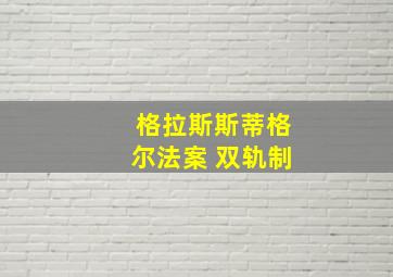 格拉斯斯蒂格尔法案 双轨制